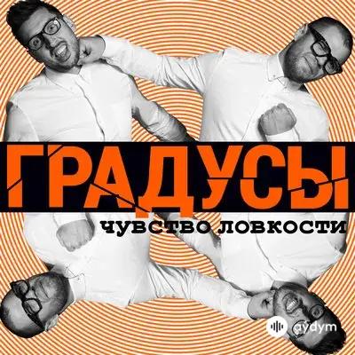 Градусы - Я Всегда Помню О Главном