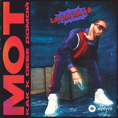 Мот  - Как к себе домой (La La La La)