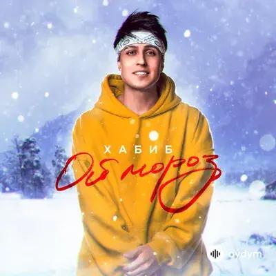 Хабиб  - Ой, Мороз
