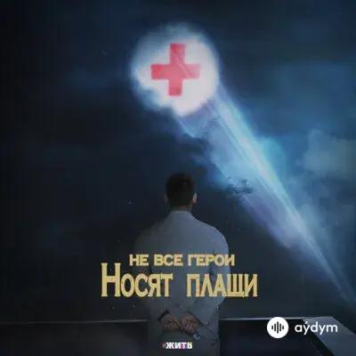 Artik & Asti-Fargo-Хабиб  - Не Все Герои Носят Плащи (Жить)