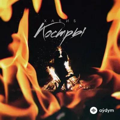 Хабиб  - Костры