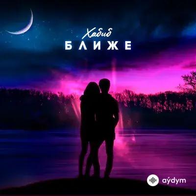 Хабиб  - Ближе