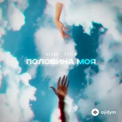 Хабиб  - Половина Моя