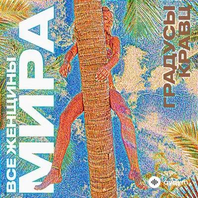 Градусы-Кравц - Все Женщины Мира