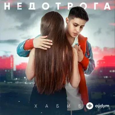 Хабиб  - Недотрога