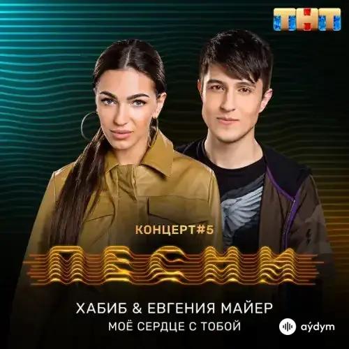 Хабиб -Евгения Майер - Моё Сердце С Тобой