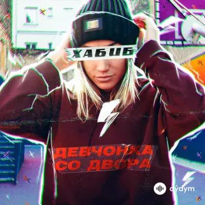 Хабиб  - Девчонка Со Двора