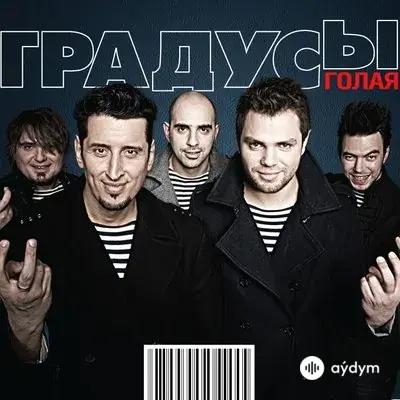 Градусы - В Городе N