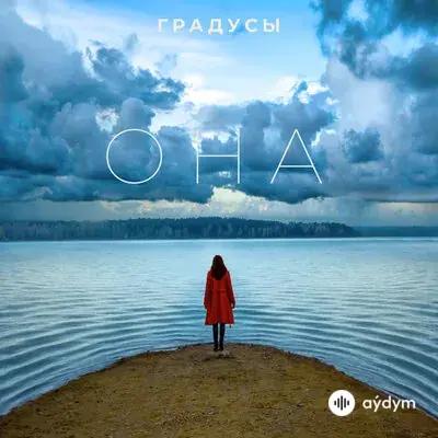 Градусы - Она