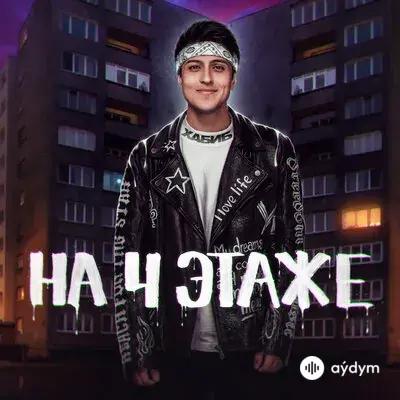Хабиб  - На 4 Этаже
