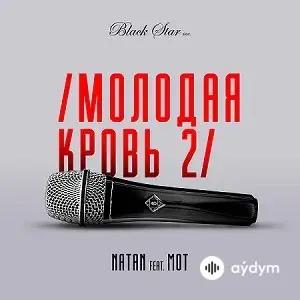 Natan - Молодая кровь 2 - & МОТ