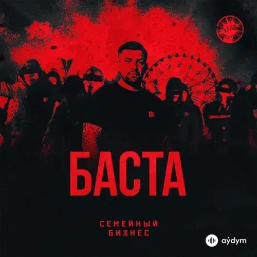 Баста - Семейный Бизнес