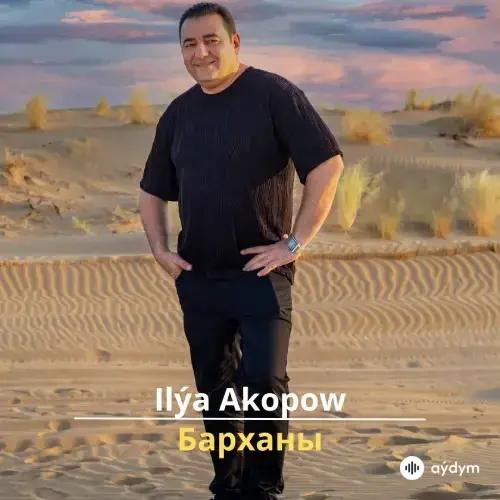 Барханы - Ilýa Akopow