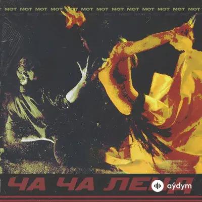 Мот  - Ча-ча ленд