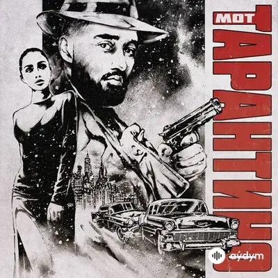 Мот  - Тарантино