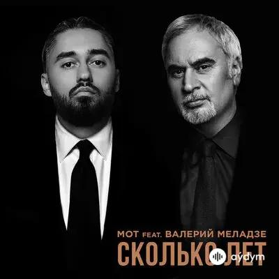 Мот  - Сколько лет - & Валерий Меладзе