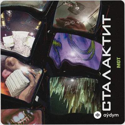 Мот  - Сталактит