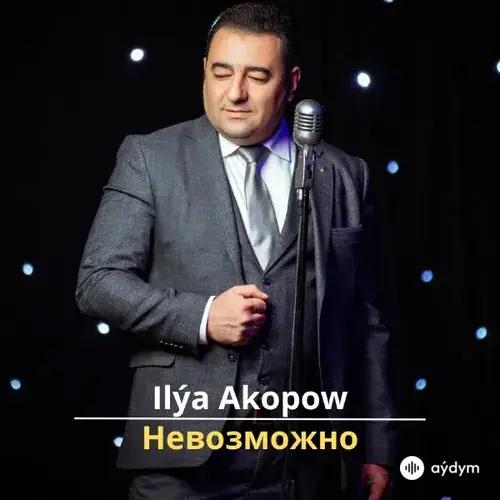 Невозможно - Ilýa Akopow