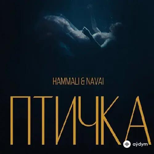 Птичка - HammAli & Navai