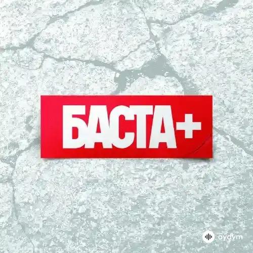 Баста - Всем Нашим Братьям