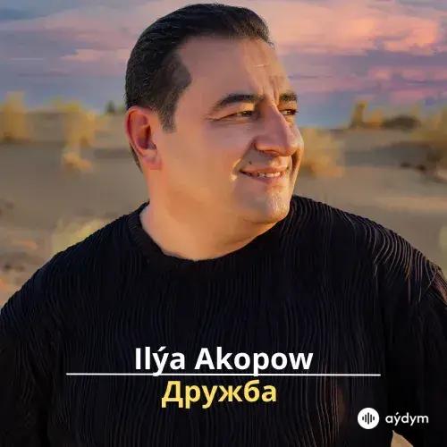 Дружба - Ilýa Akopow