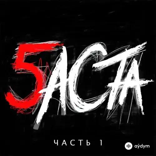 Баста 5 Часть 1 (2016)