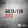 Guf-Баста - Другая Волна