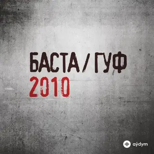 Guf-Баста - Другая Волна