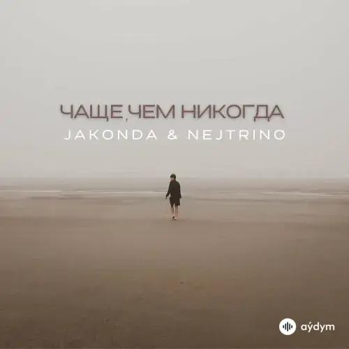 Jakonda & Nejtrino - Чаще Чем Никогда