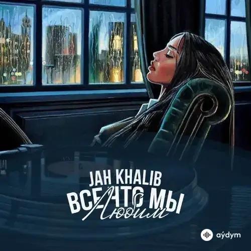 Jah Khalib  - Сжигая Дотла