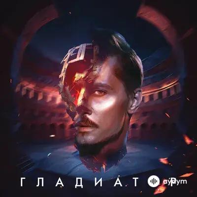 Гладиатор - Дима Билан