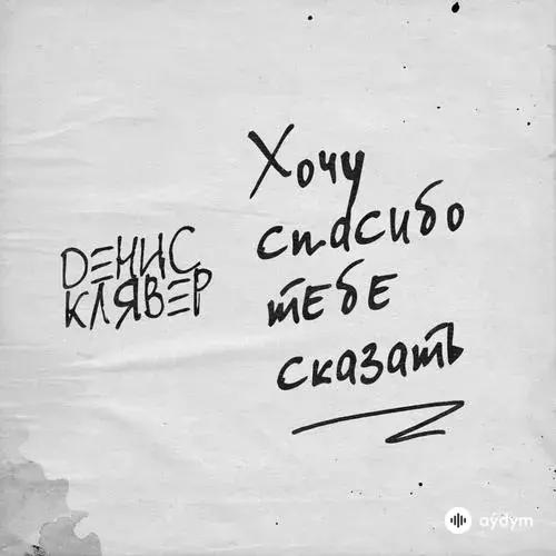 Денис Клявер - Хочу Спасибо Тебе Сказать
