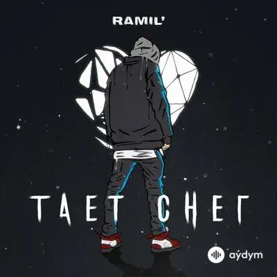 Тает снег - Ramil