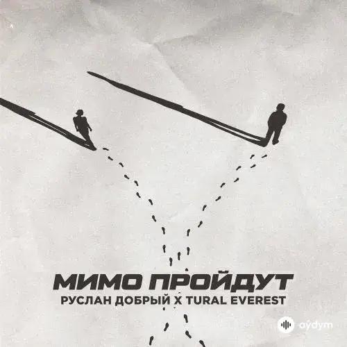 Мимо пройдут - Руслан Добрый & Tural Everest