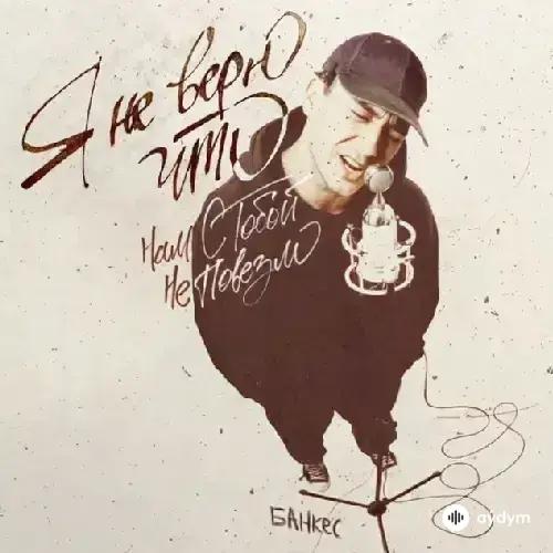 Банкес - Я Не Верю, Что