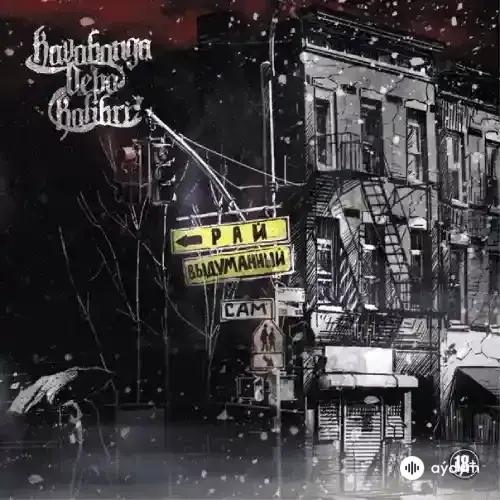 Самовыдуманный Рай (2014)