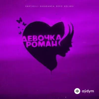 Kavabanga Depo Kolibri -Kartvelli - Девочка-Роман