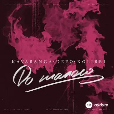 Kavabanga Depo Kolibri  - До Талого