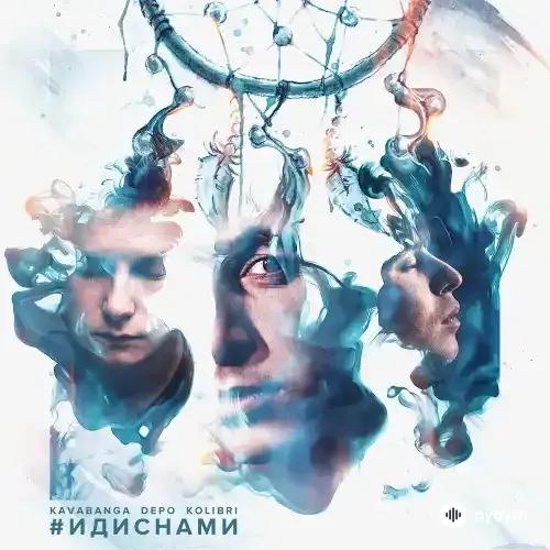 Иди С Нами (2015)