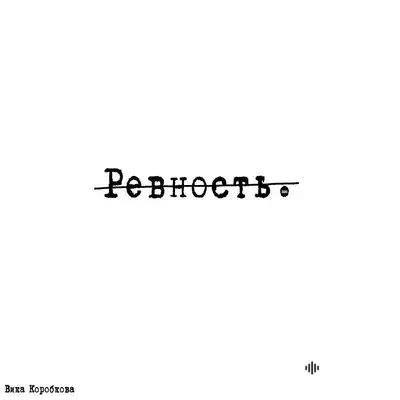 Вика Коробкова - Ревность