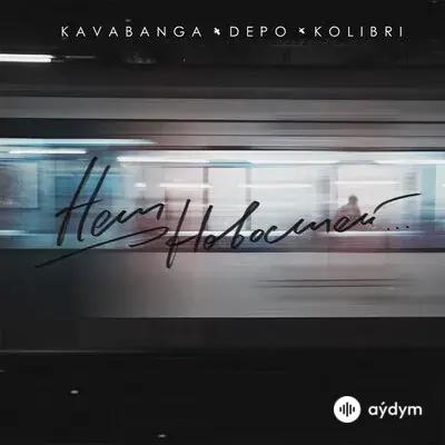 Kavabanga Depo Kolibri  - Нет Новостей