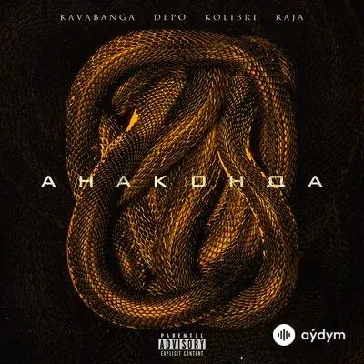 Kavabanga Depo Kolibri  - Анаконда