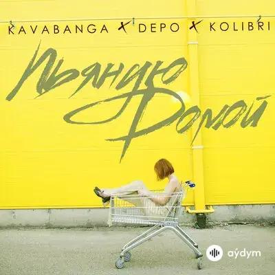 Kavabanga Depo Kolibri  - Пьяную Домой
