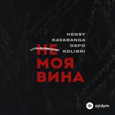 Kavabanga Depo Kolibri -Hensy - Не Моя Вина