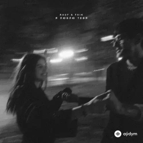 Я Тебя Люблю (2018)