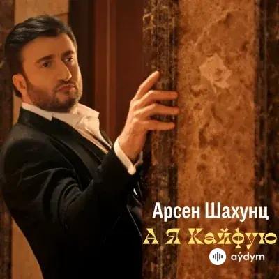 Арсен Шахунц - А Я Кайфую