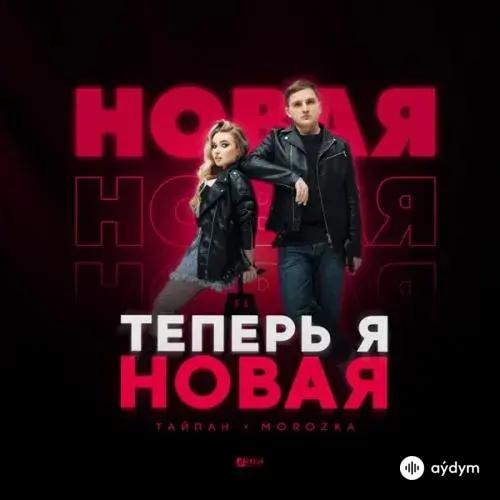 Тайпан - Теперь Я Новая