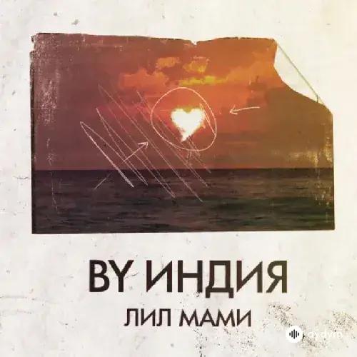 By Индия - Лил Мами