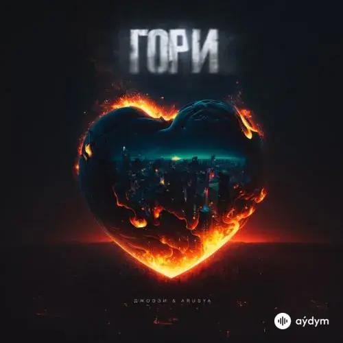 Джоззи - Гори - & Arusya