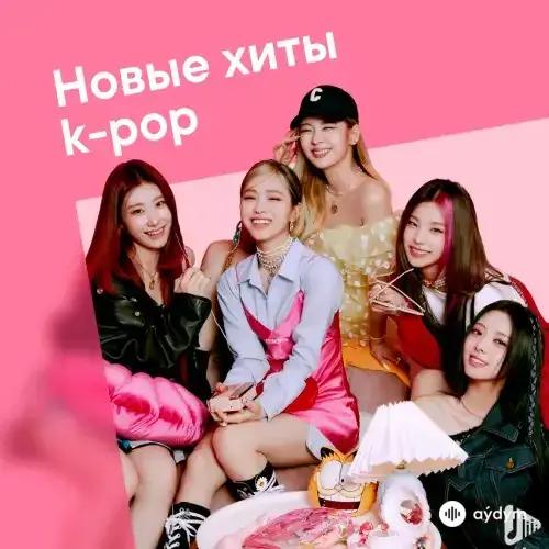 Новые хиты K-Pop